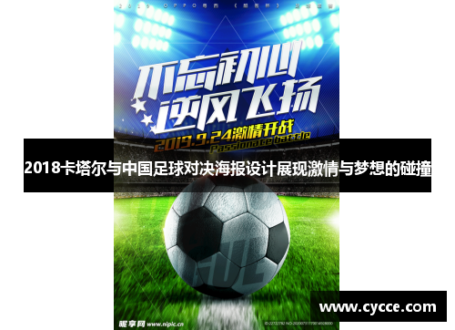2018卡塔尔与中国足球对决海报设计展现激情与梦想的碰撞