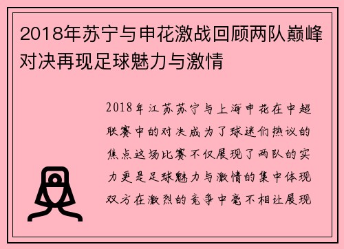 2018年苏宁与申花激战回顾两队巅峰对决再现足球魅力与激情