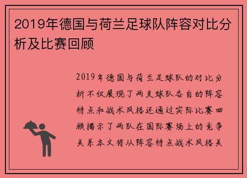 2019年德国与荷兰足球队阵容对比分析及比赛回顾