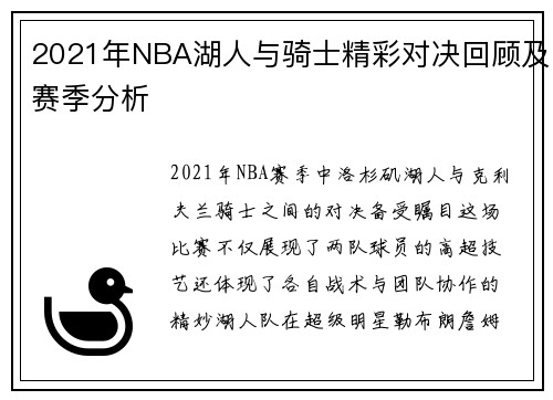 2021年NBA湖人与骑士精彩对决回顾及赛季分析