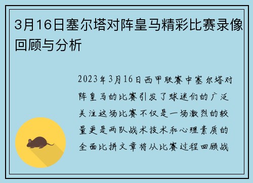 3月16日塞尔塔对阵皇马精彩比赛录像回顾与分析