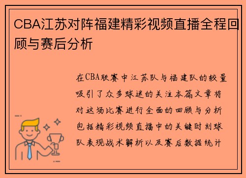 CBA江苏对阵福建精彩视频直播全程回顾与赛后分析