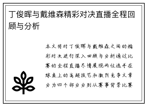 丁俊晖与戴维森精彩对决直播全程回顾与分析