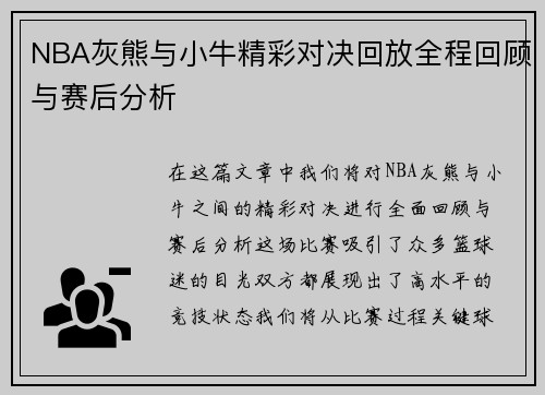 NBA灰熊与小牛精彩对决回放全程回顾与赛后分析