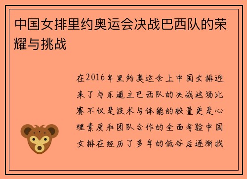 中国女排里约奥运会决战巴西队的荣耀与挑战