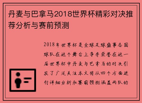 丹麦与巴拿马2018世界杯精彩对决推荐分析与赛前预测