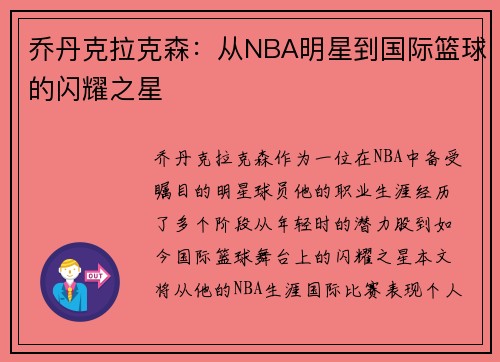 乔丹克拉克森：从NBA明星到国际篮球的闪耀之星