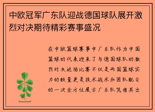 中欧冠军广东队迎战德国球队展开激烈对决期待精彩赛事盛况