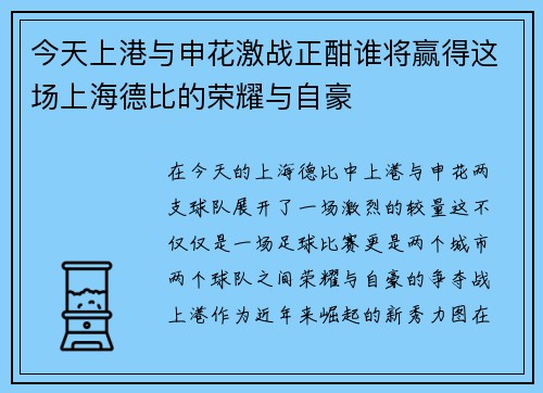 今天上港与申花激战正酣谁将赢得这场上海德比的荣耀与自豪