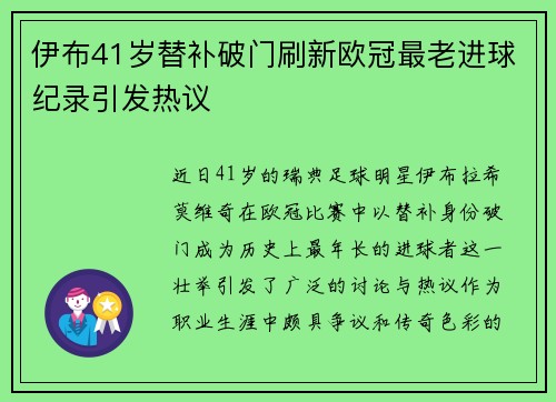 伊布41岁替补破门刷新欧冠最老进球纪录引发热议