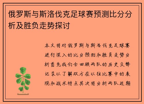 俄罗斯与斯洛伐克足球赛预测比分分析及胜负走势探讨