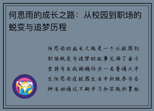 何思雨的成长之路：从校园到职场的蜕变与追梦历程