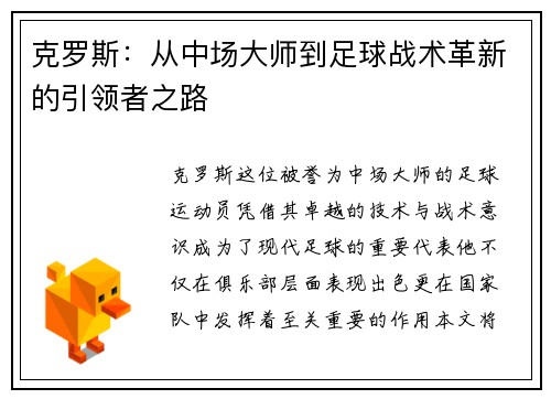 克罗斯：从中场大师到足球战术革新的引领者之路