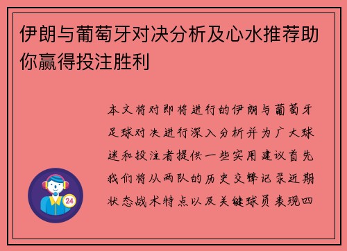 伊朗与葡萄牙对决分析及心水推荐助你赢得投注胜利