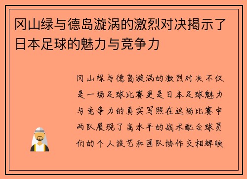 冈山绿与德岛漩涡的激烈对决揭示了日本足球的魅力与竞争力