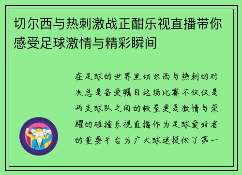 切尔西与热刺激战正酣乐视直播带你感受足球激情与精彩瞬间