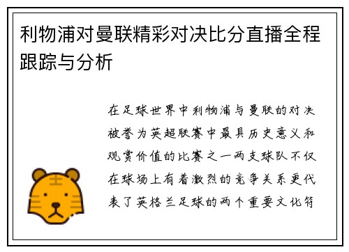 利物浦对曼联精彩对决比分直播全程跟踪与分析