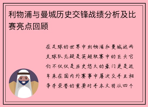 利物浦与曼城历史交锋战绩分析及比赛亮点回顾
