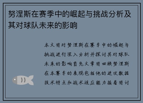 努涅斯在赛季中的崛起与挑战分析及其对球队未来的影响