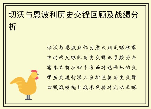 切沃与恩波利历史交锋回顾及战绩分析