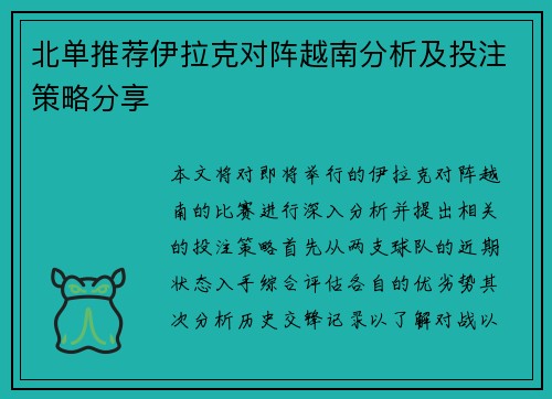 北单推荐伊拉克对阵越南分析及投注策略分享