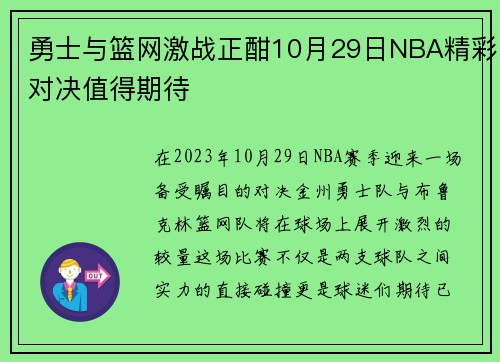 勇士与篮网激战正酣10月29日NBA精彩对决值得期待