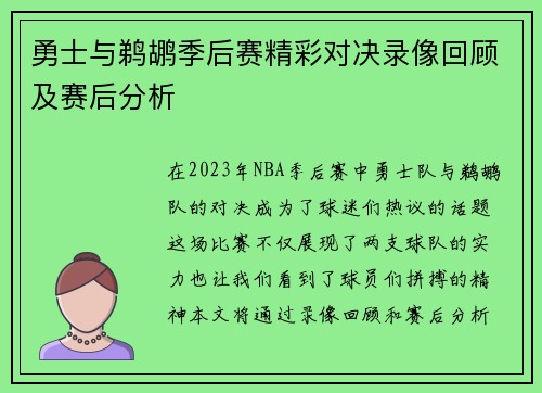 勇士与鹈鹕季后赛精彩对决录像回顾及赛后分析