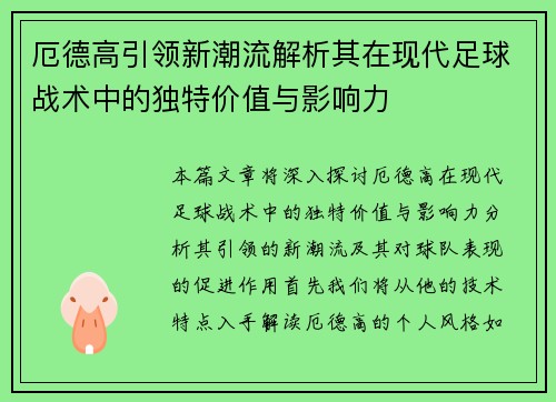 厄德高引领新潮流解析其在现代足球战术中的独特价值与影响力