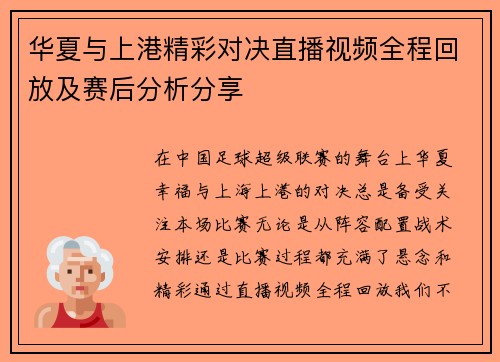 华夏与上港精彩对决直播视频全程回放及赛后分析分享