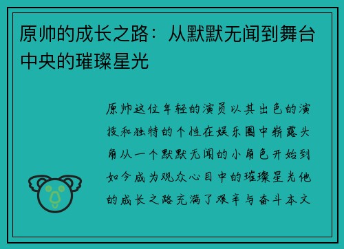 原帅的成长之路：从默默无闻到舞台中央的璀璨星光