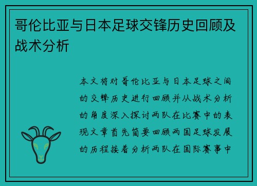 哥伦比亚与日本足球交锋历史回顾及战术分析