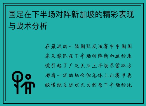 国足在下半场对阵新加坡的精彩表现与战术分析