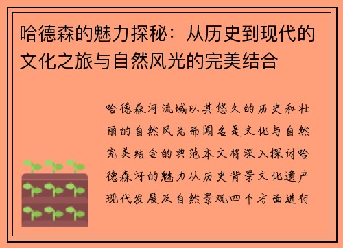 哈德森的魅力探秘：从历史到现代的文化之旅与自然风光的完美结合