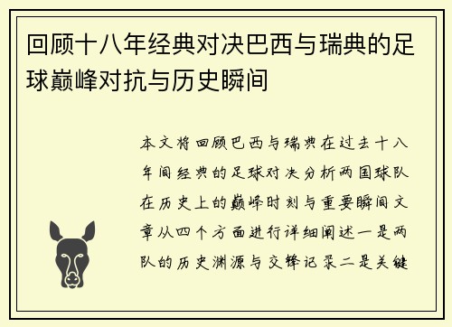 回顾十八年经典对决巴西与瑞典的足球巅峰对抗与历史瞬间