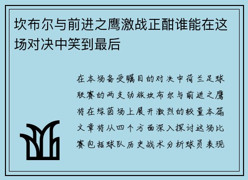 坎布尔与前进之鹰激战正酣谁能在这场对决中笑到最后