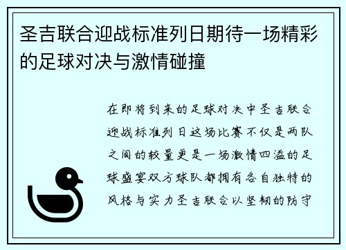 圣吉联合迎战标准列日期待一场精彩的足球对决与激情碰撞