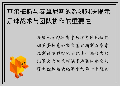 基尔梅斯与泰拿尼斯的激烈对决揭示足球战术与团队协作的重要性