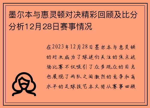 墨尔本与惠灵顿对决精彩回顾及比分分析12月28日赛事情况