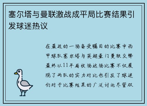 塞尔塔与曼联激战成平局比赛结果引发球迷热议