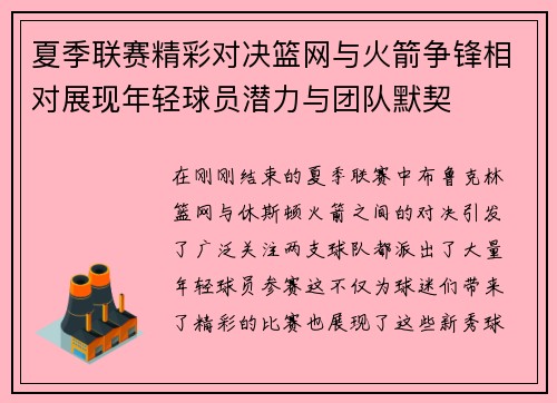 夏季联赛精彩对决篮网与火箭争锋相对展现年轻球员潜力与团队默契