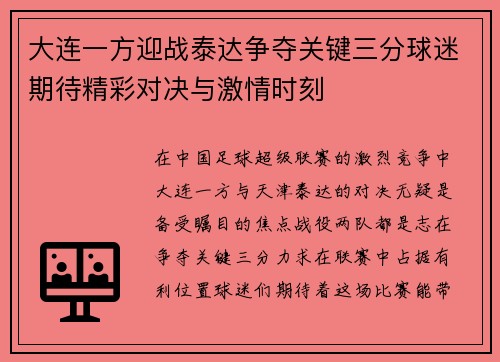 大连一方迎战泰达争夺关键三分球迷期待精彩对决与激情时刻