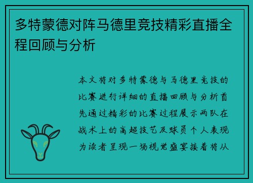 多特蒙德对阵马德里竞技精彩直播全程回顾与分析