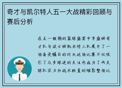 奇才与凯尔特人五一大战精彩回顾与赛后分析