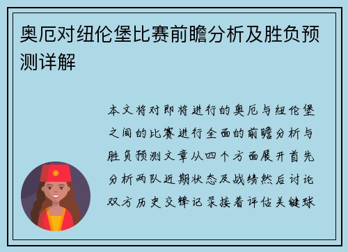 奥厄对纽伦堡比赛前瞻分析及胜负预测详解
