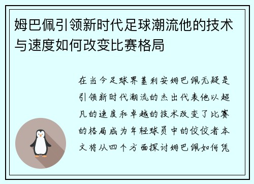 姆巴佩引领新时代足球潮流他的技术与速度如何改变比赛格局