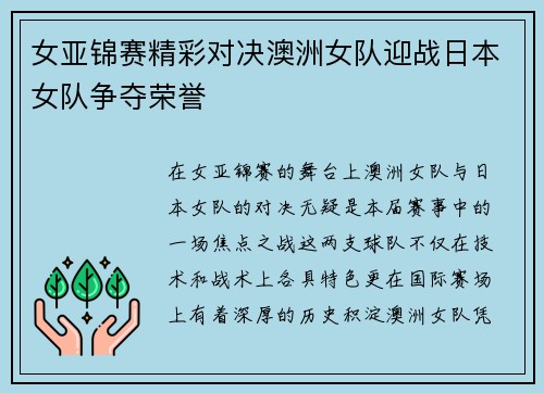 女亚锦赛精彩对决澳洲女队迎战日本女队争夺荣誉