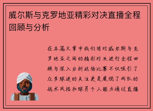 威尔斯与克罗地亚精彩对决直播全程回顾与分析