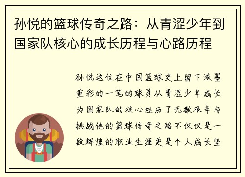 孙悦的篮球传奇之路：从青涩少年到国家队核心的成长历程与心路历程
