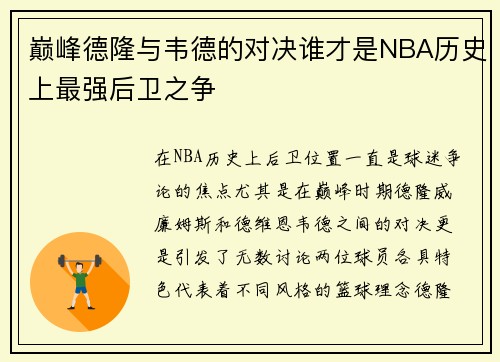 巅峰德隆与韦德的对决谁才是NBA历史上最强后卫之争