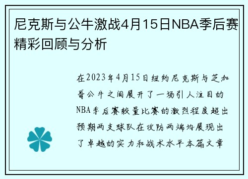 尼克斯与公牛激战4月15日NBA季后赛精彩回顾与分析